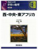 写真 : 西・中央・東アフリカ （普及版）