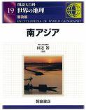 図説大百科 世界の地理 南アジア 普及版｜朝倉書店