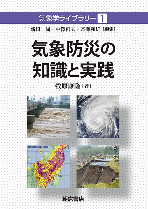 写真：気象防災の知識と実践