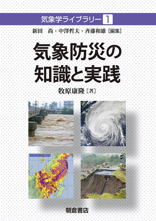 気象学ライブラリー 気象防災の知識と実践 ｜朝倉書店