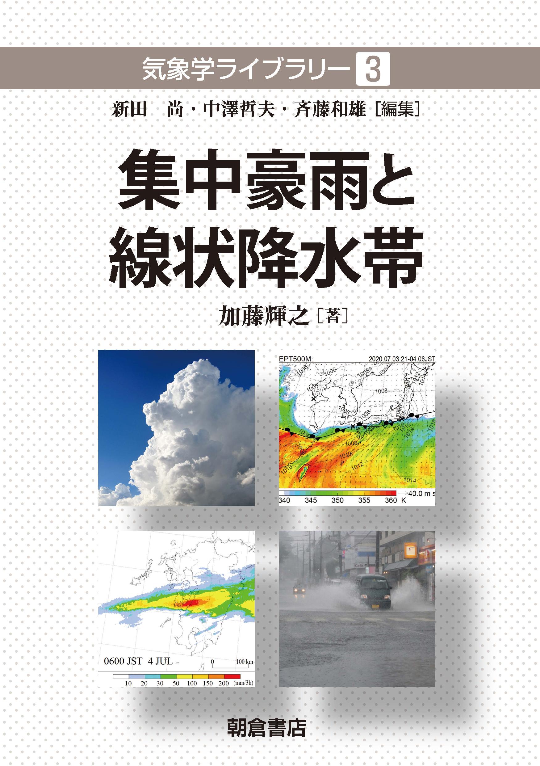 写真 : 集中豪雨と線状降水帯 