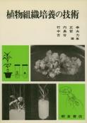 写真 : 植物組織培養の技術 