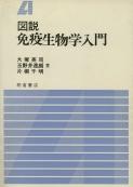 写真：図説図説免疫生物学入門