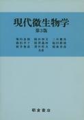 写真:現代微生物学(第3版)