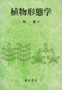 写真：植物形態学