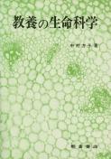 写真：教養の生命科学