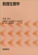 数理生態学 ｜朝倉書店