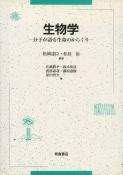 写真：生物学―分子が語る生命のからくり―