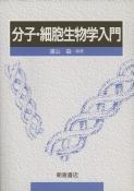 写真：分子・細胞生物学入門