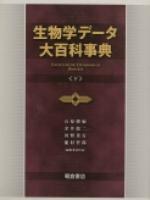写真：生物学データ大百科事典〔下巻〕