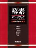 写真：酵素ハンドブック（第３版）〔CD-ROM付〕
