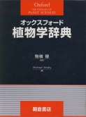 写真：オックスフォード 植物学辞典