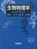 写真 : 生物物理学ハンドブック 