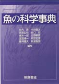 写真： 魚の科学事典