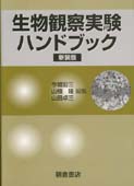 写真:生物観察実験ハンドブック(新装版)