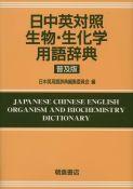 写真 : 日中英対照生物・生化学用語辞典 （普及版）