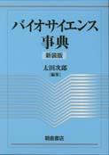 写真：バイオサイエンス事典（新装版）