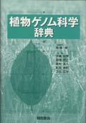 写真 : 植物ゲノム科学辞典 