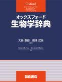 写真：オックスフォード 生物学辞典