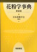 写真 : 花粉学事典 （新装版）