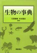 写真 : 生物の事典 