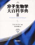 写真 : 分子生物学大百科事典II 
