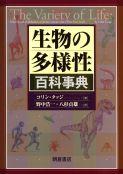 写真： 生物の多様性百科事典