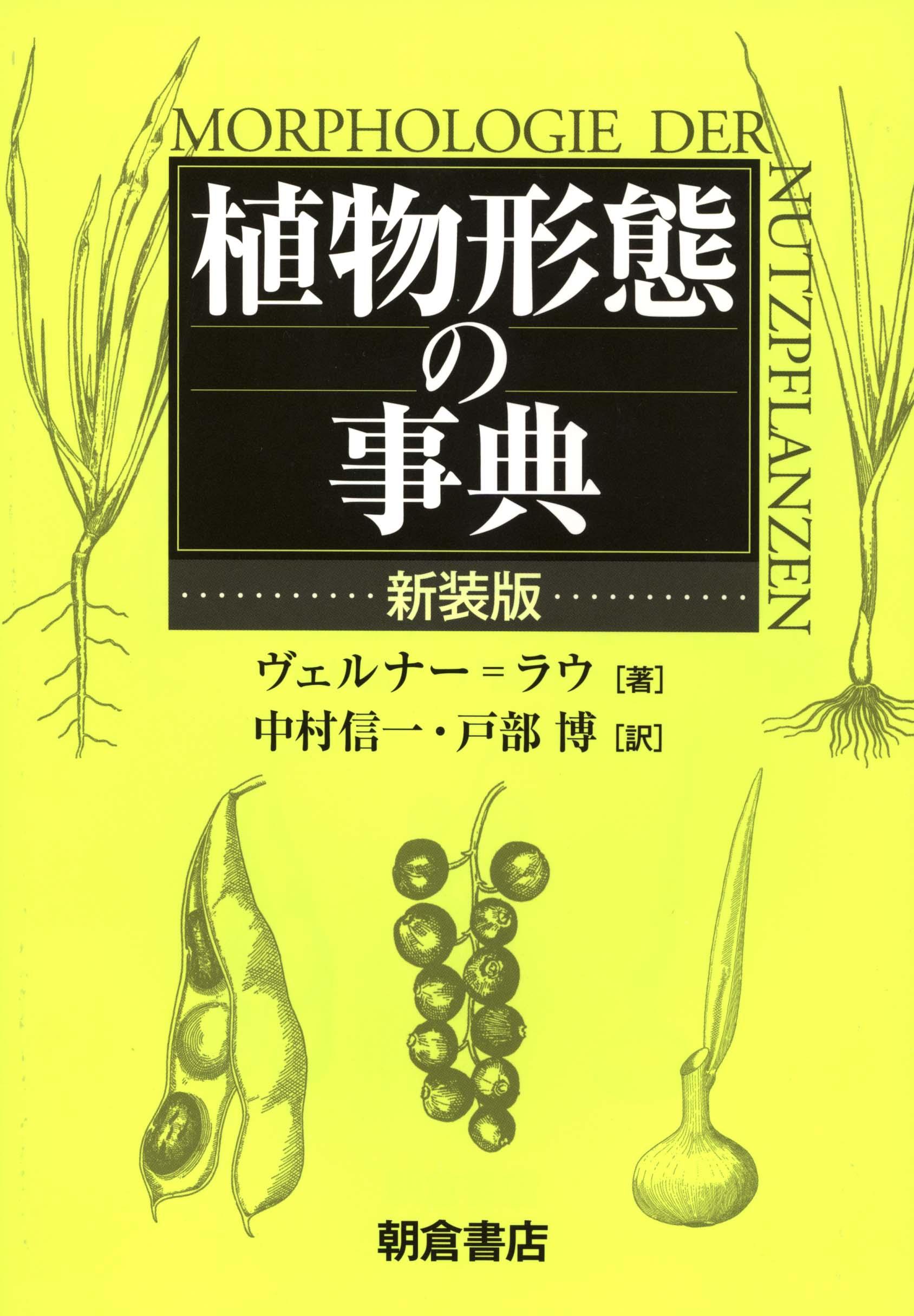 写真：植物形態の事典（新装版）