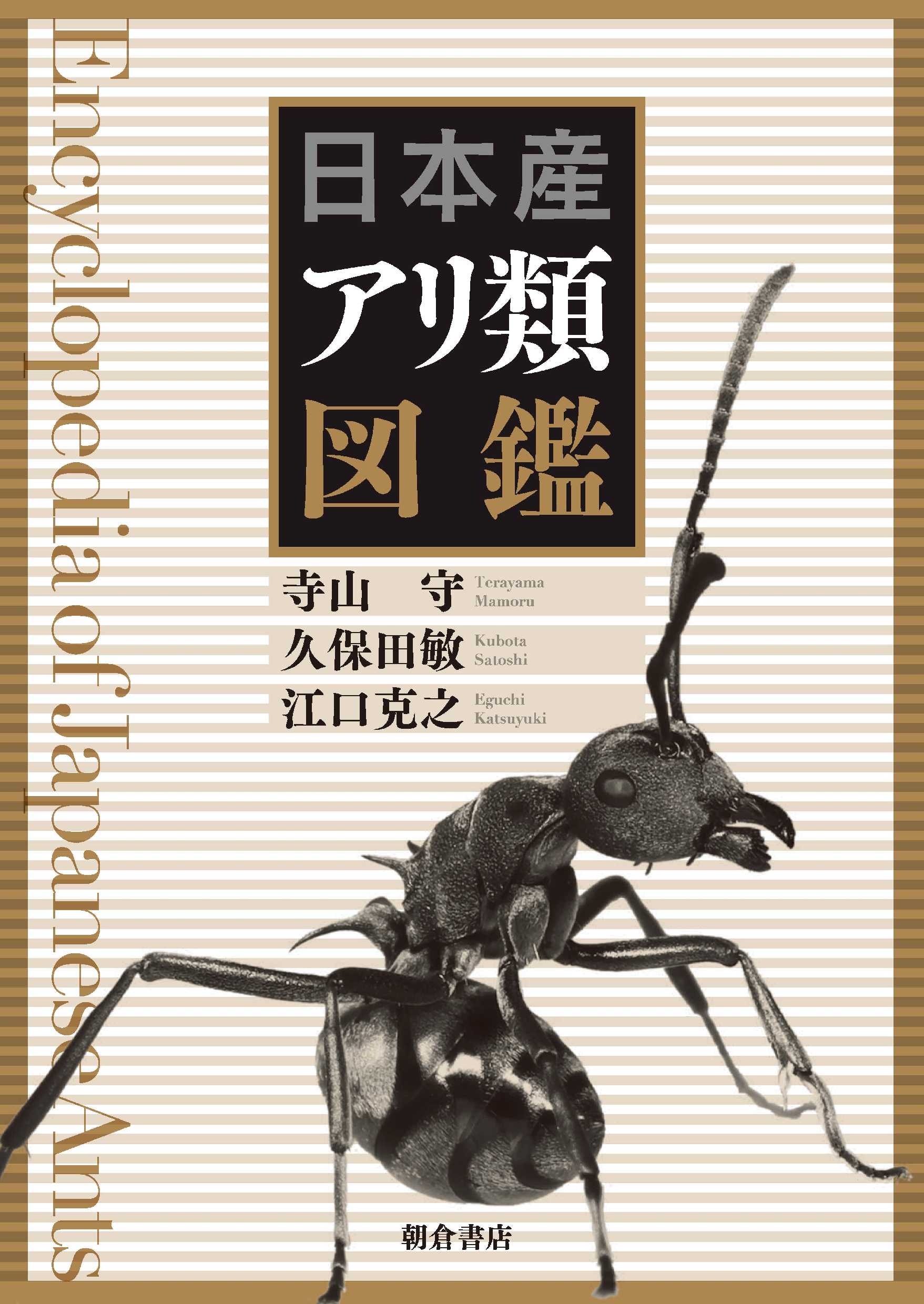 写真：日本産アリ類図鑑