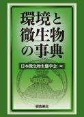 写真： 環境と微生物の事典