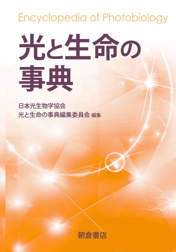 写真：光と生命の事典