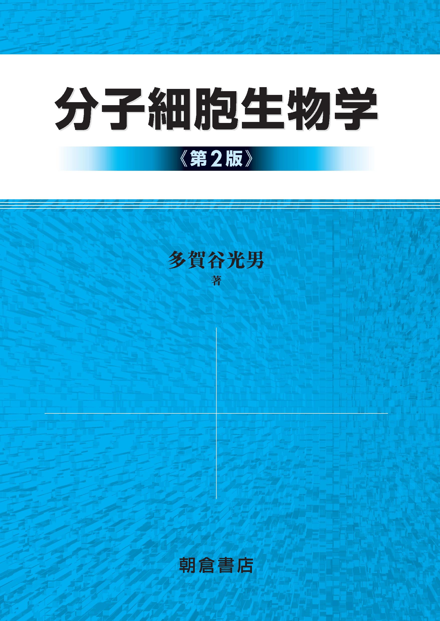 写真：分子細胞生物学（第2版）