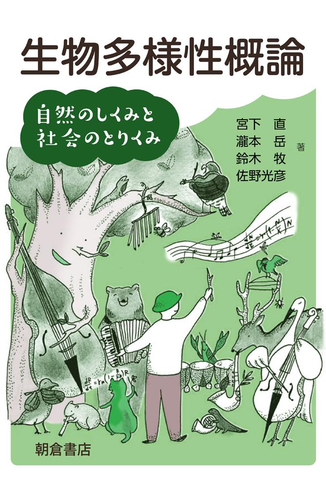 写真：生物多様性概論―自然のしくみと社会のとりくみ―