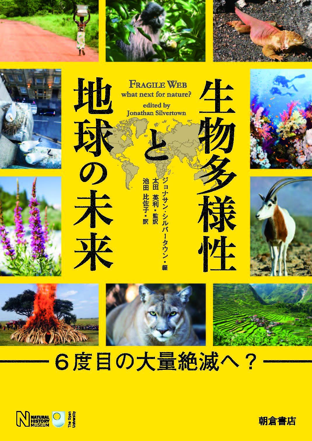 写真 : 生物多様性と地球の未来 