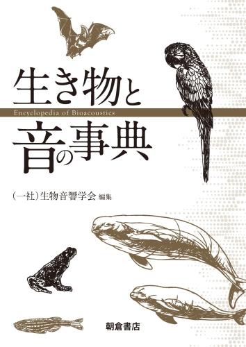 写真：生き物と音の事典