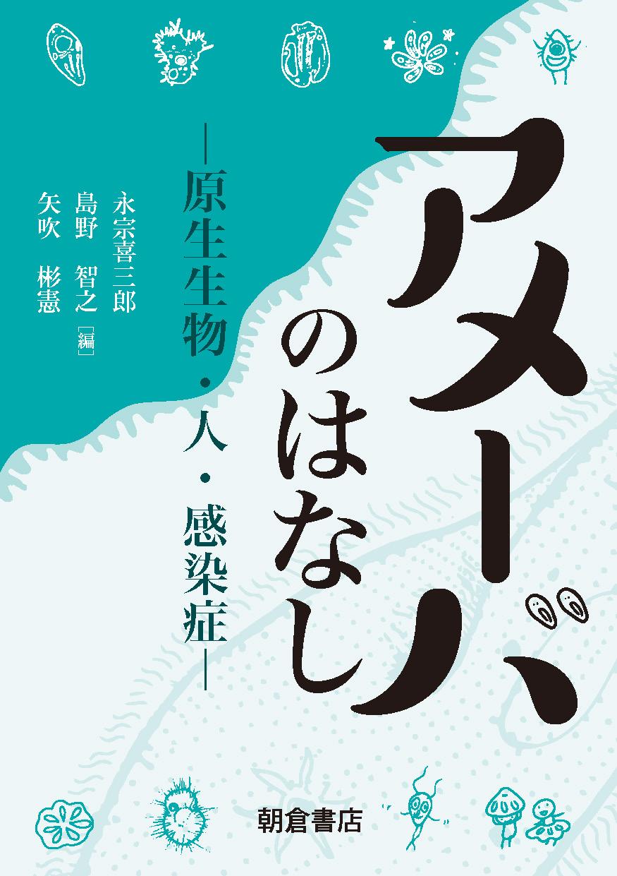 写真：アメーバのはなし―原生生物・人・感染症―