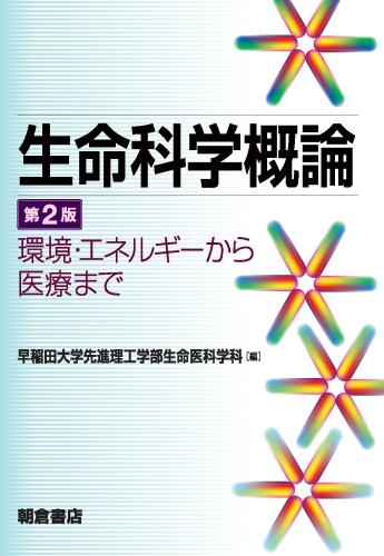 写真：生命科学概論（第2版）―環境・エネルギーから医療まで―