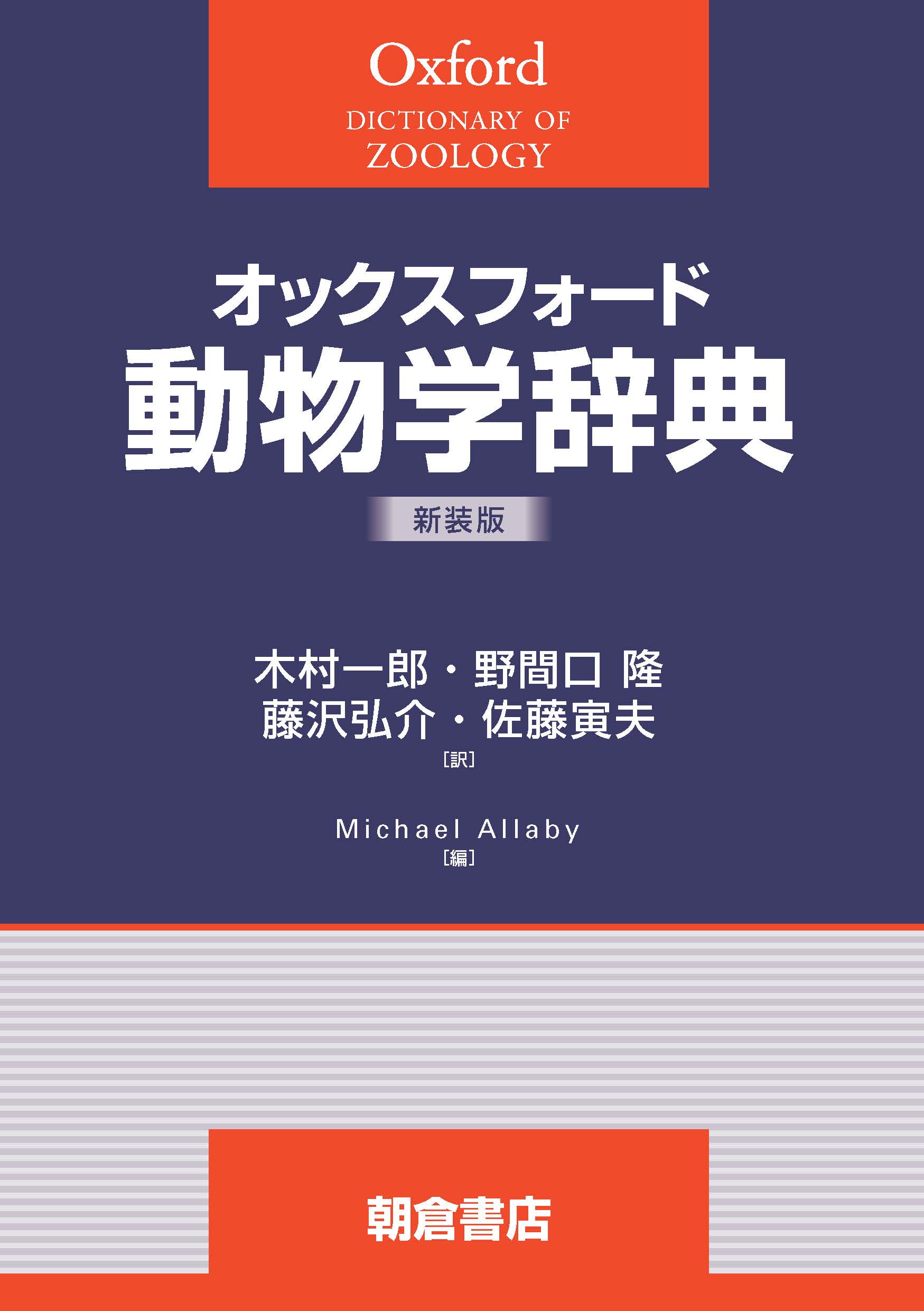 写真：オックスフォードオックスフォード動物学辞典（新装版）