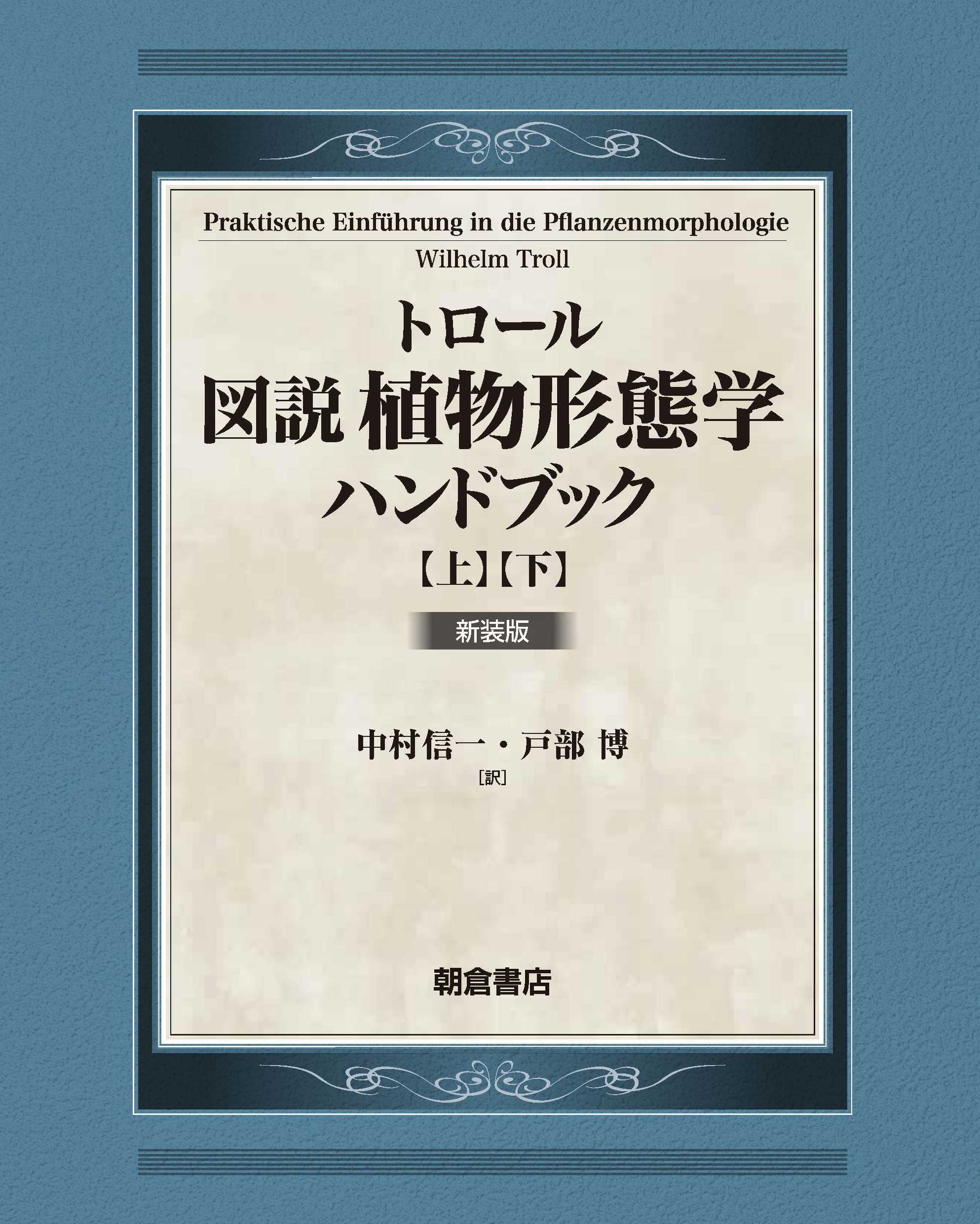 図説植物形態学ハンドブック【上・下巻:2分冊】 新装版|朝倉書店 図説植物形態学ハンドブック【上・下巻:2分冊】 新装版|朝倉書店