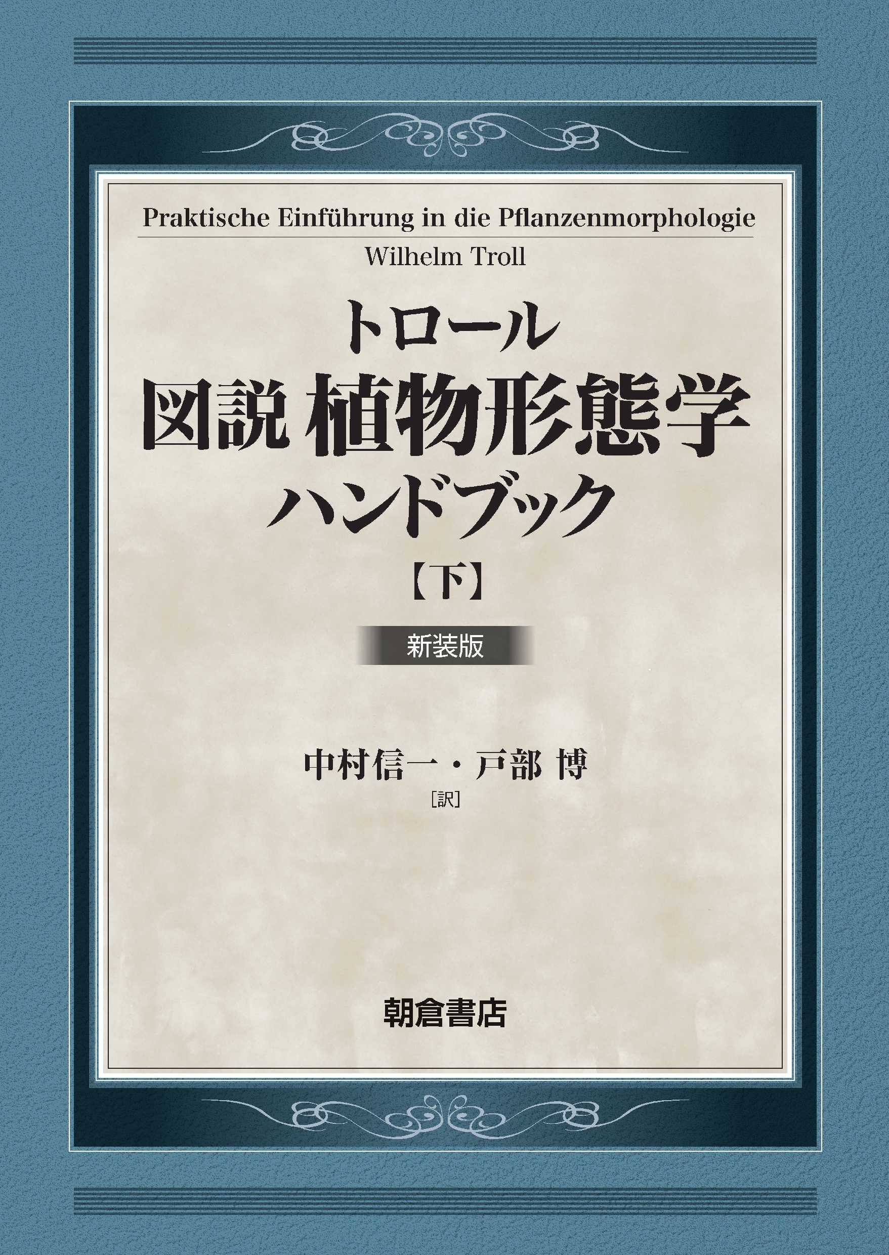 写真 : 図説植物形態学ハンドブック【上・下巻：２分冊】 新装版