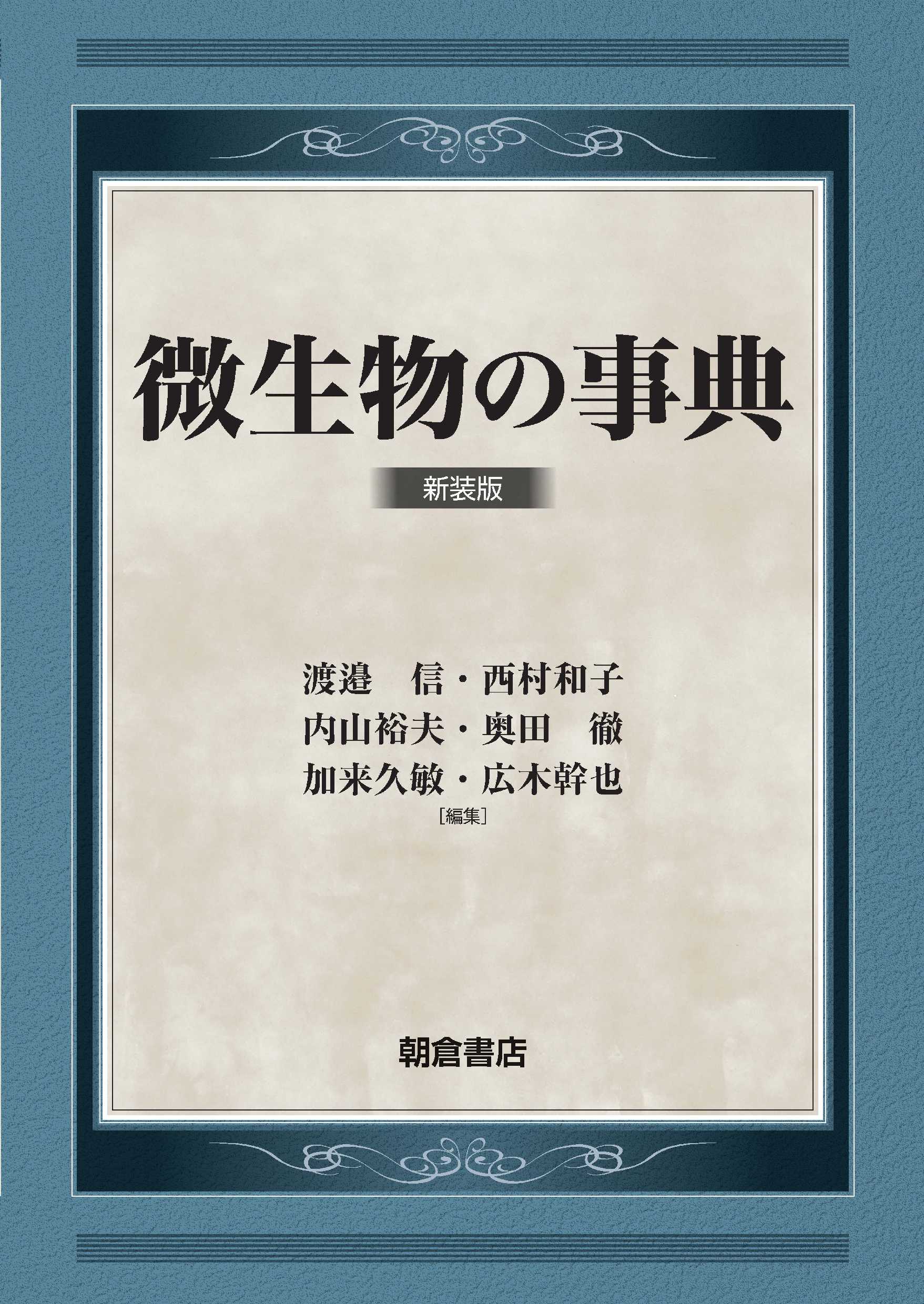 微生物の事典 新装版｜朝倉書店