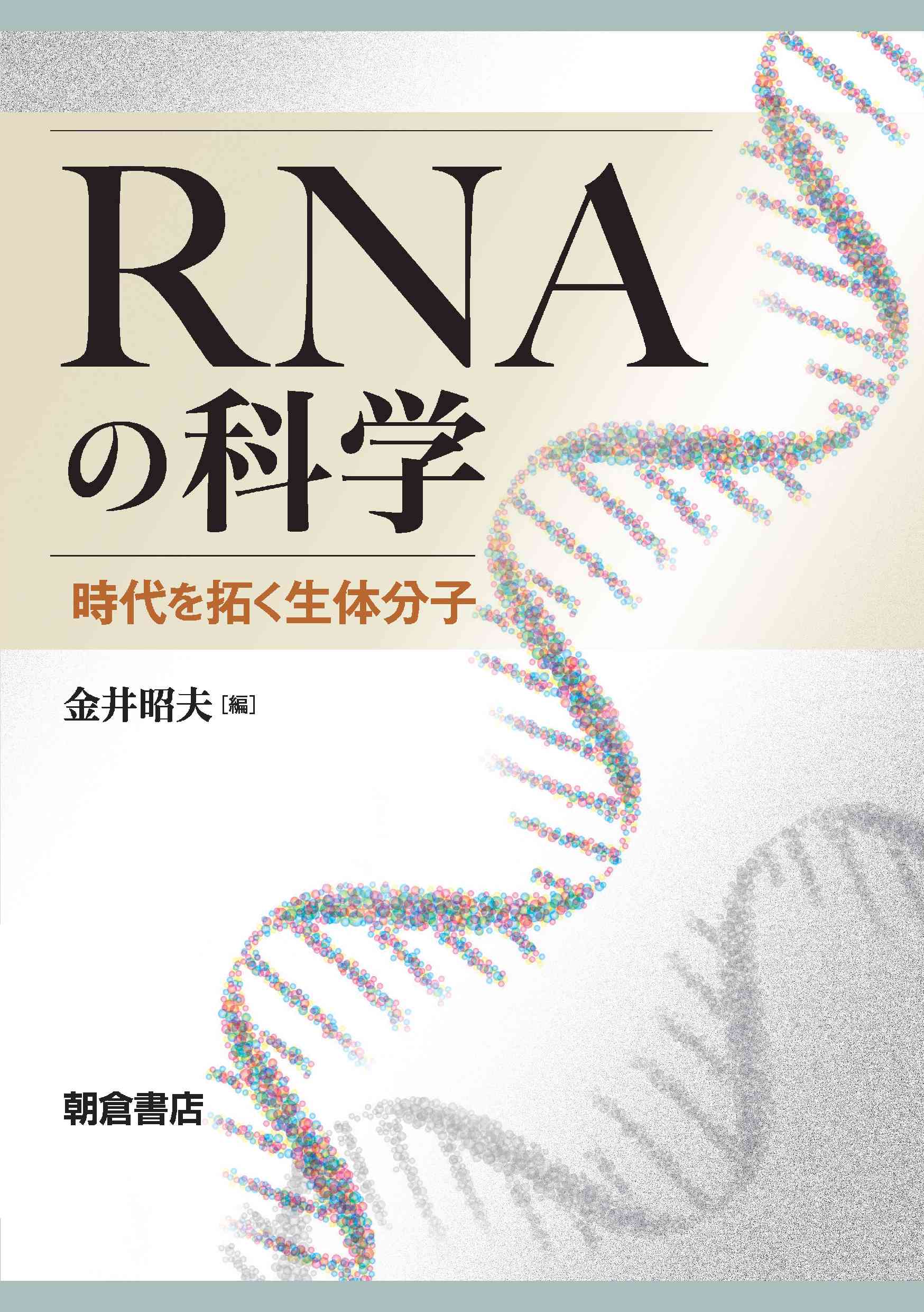 写真 : RNAの科学 