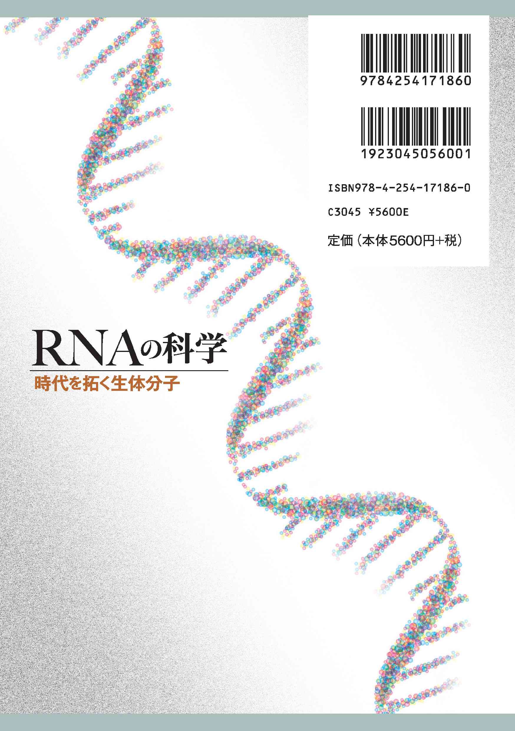 写真 : RNAの科学 