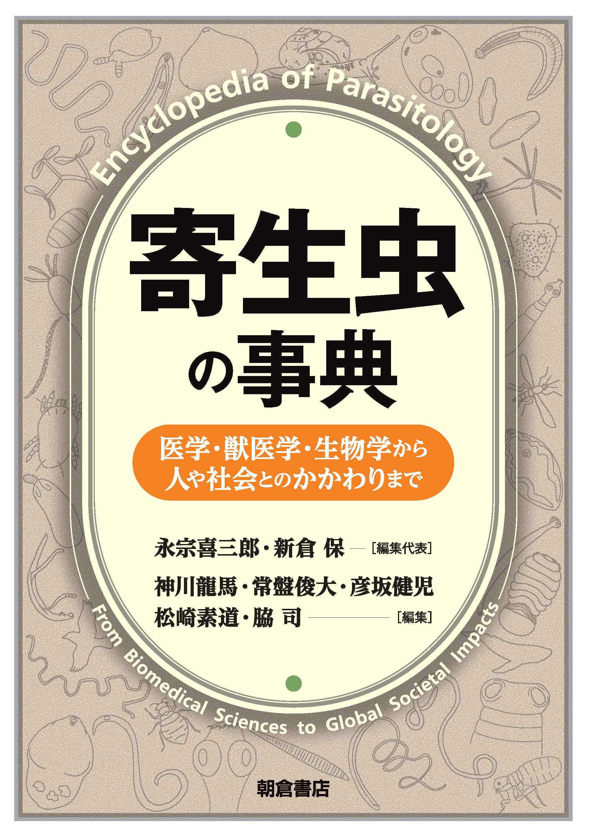 : 寄生虫の事典 