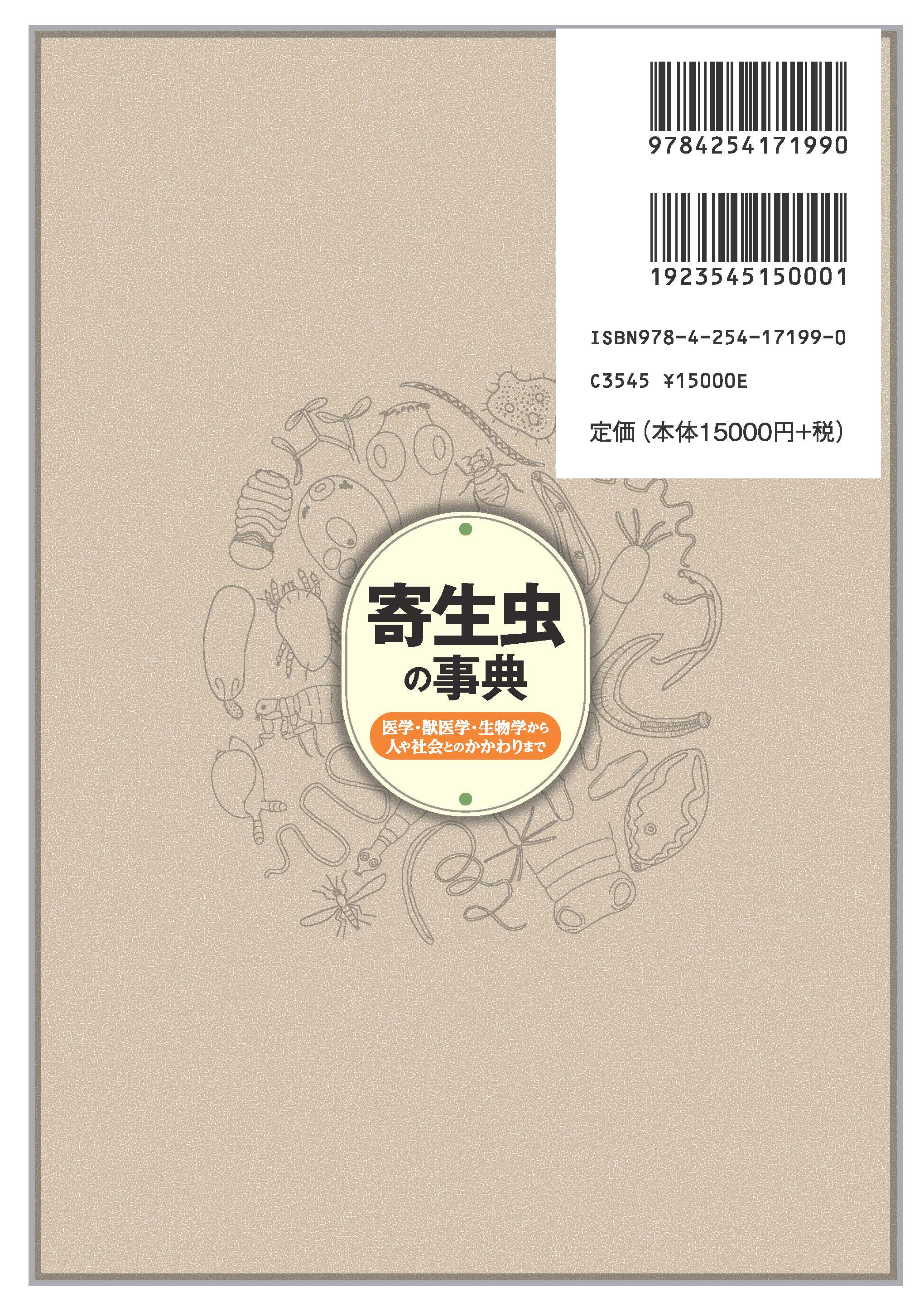 写真 : 寄生虫の事典 