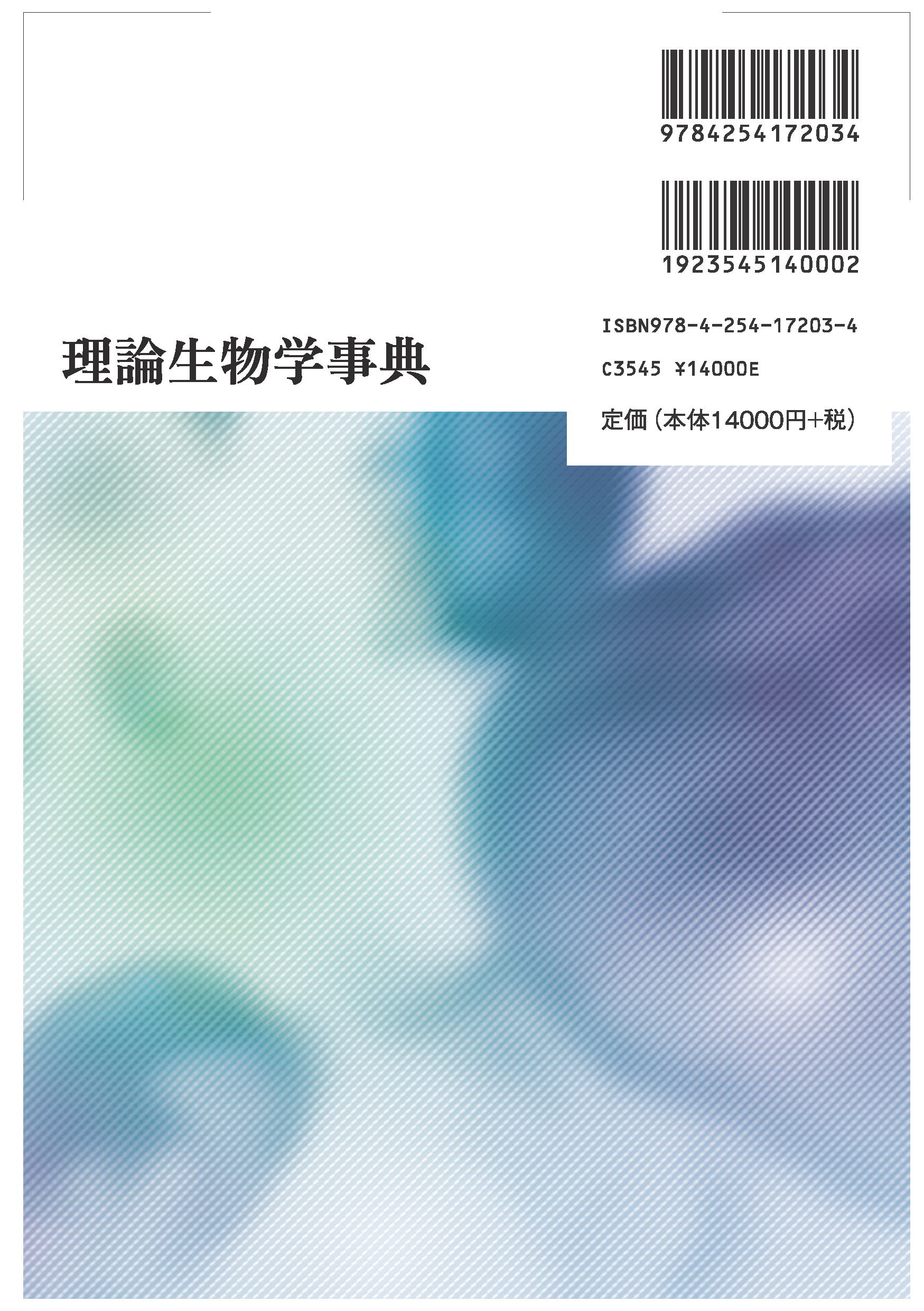 写真 : 理論生物学事典