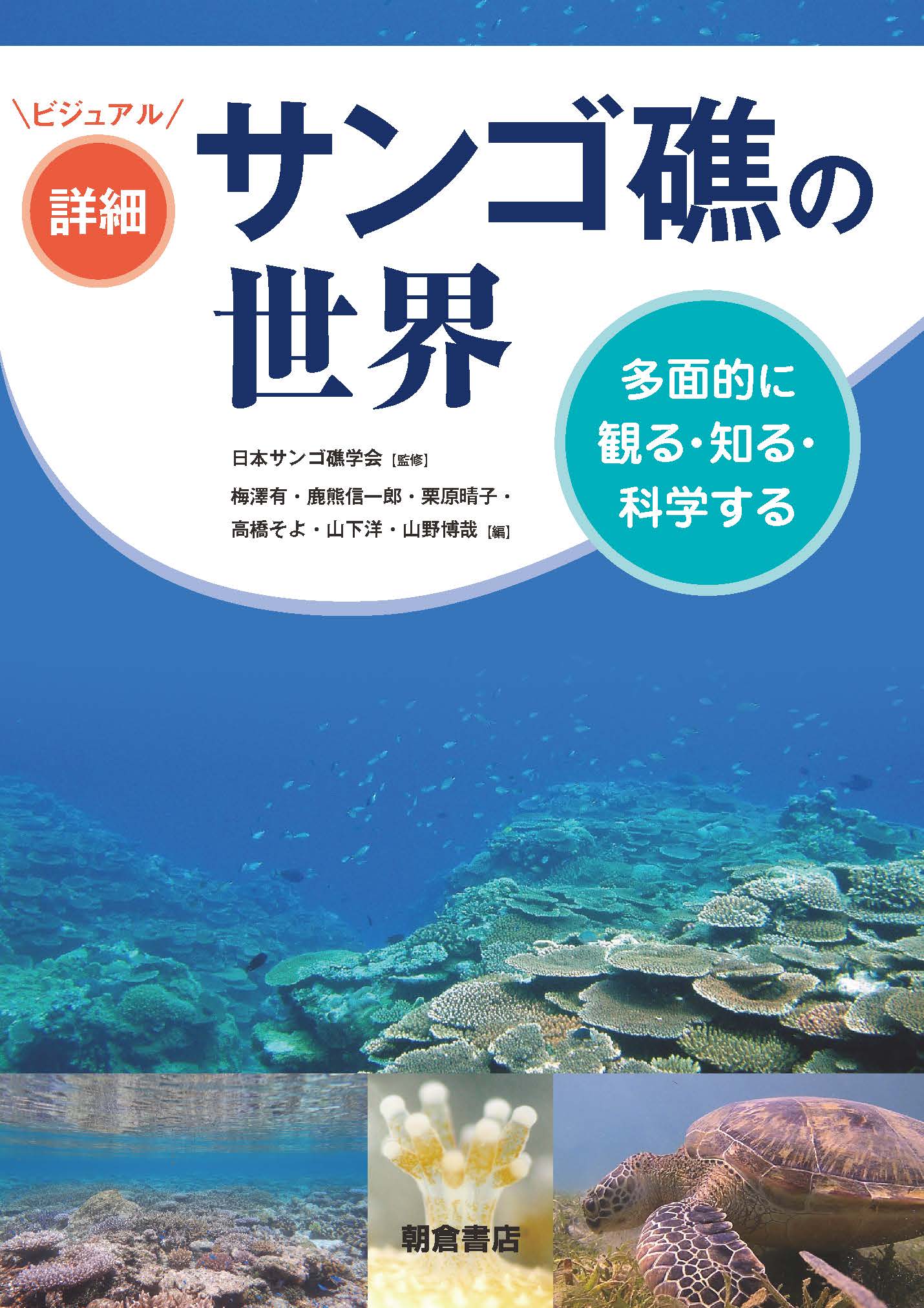 : サンゴ礁の世界 