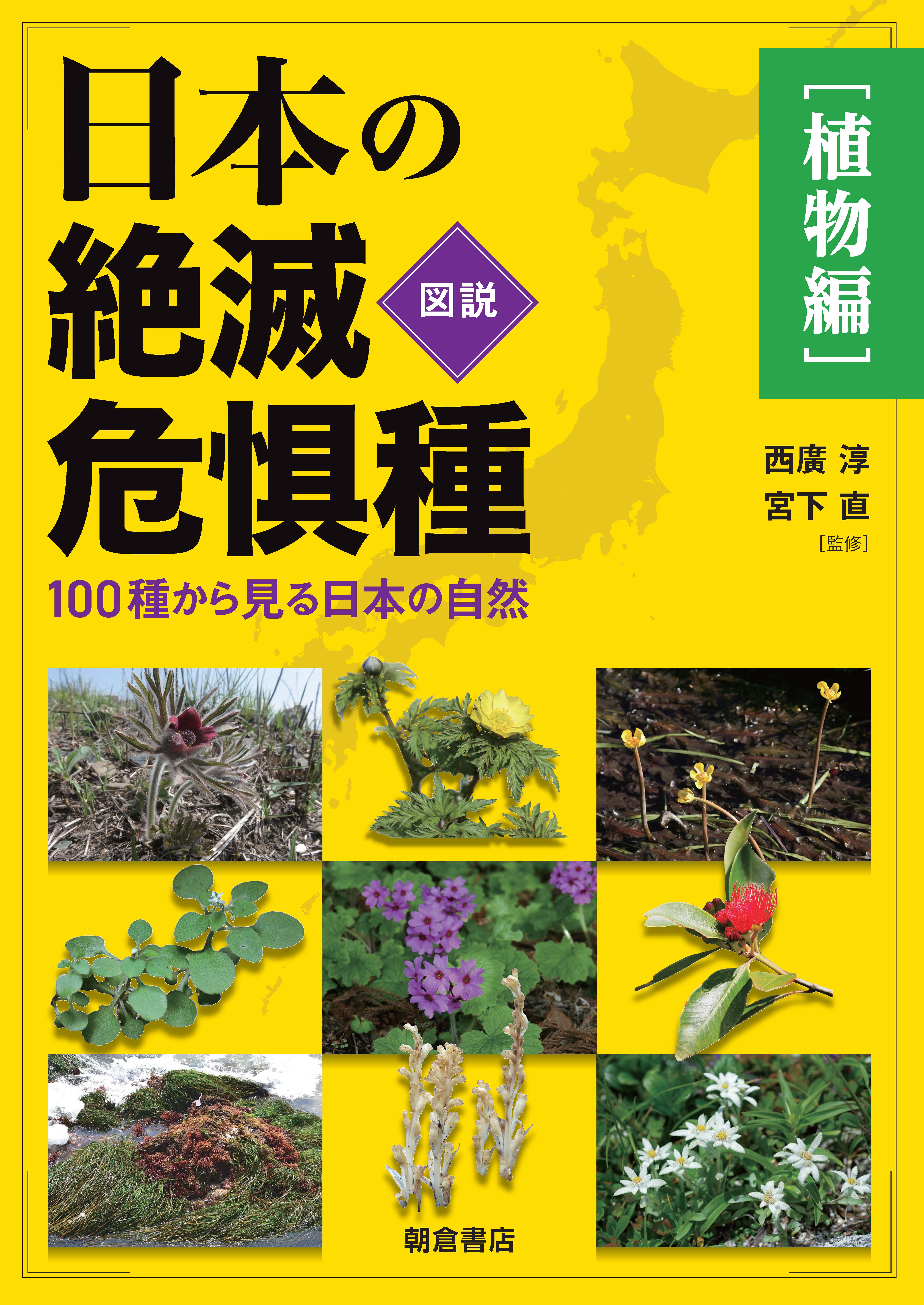 : 図説日本の絶滅危惧種【植物編】 