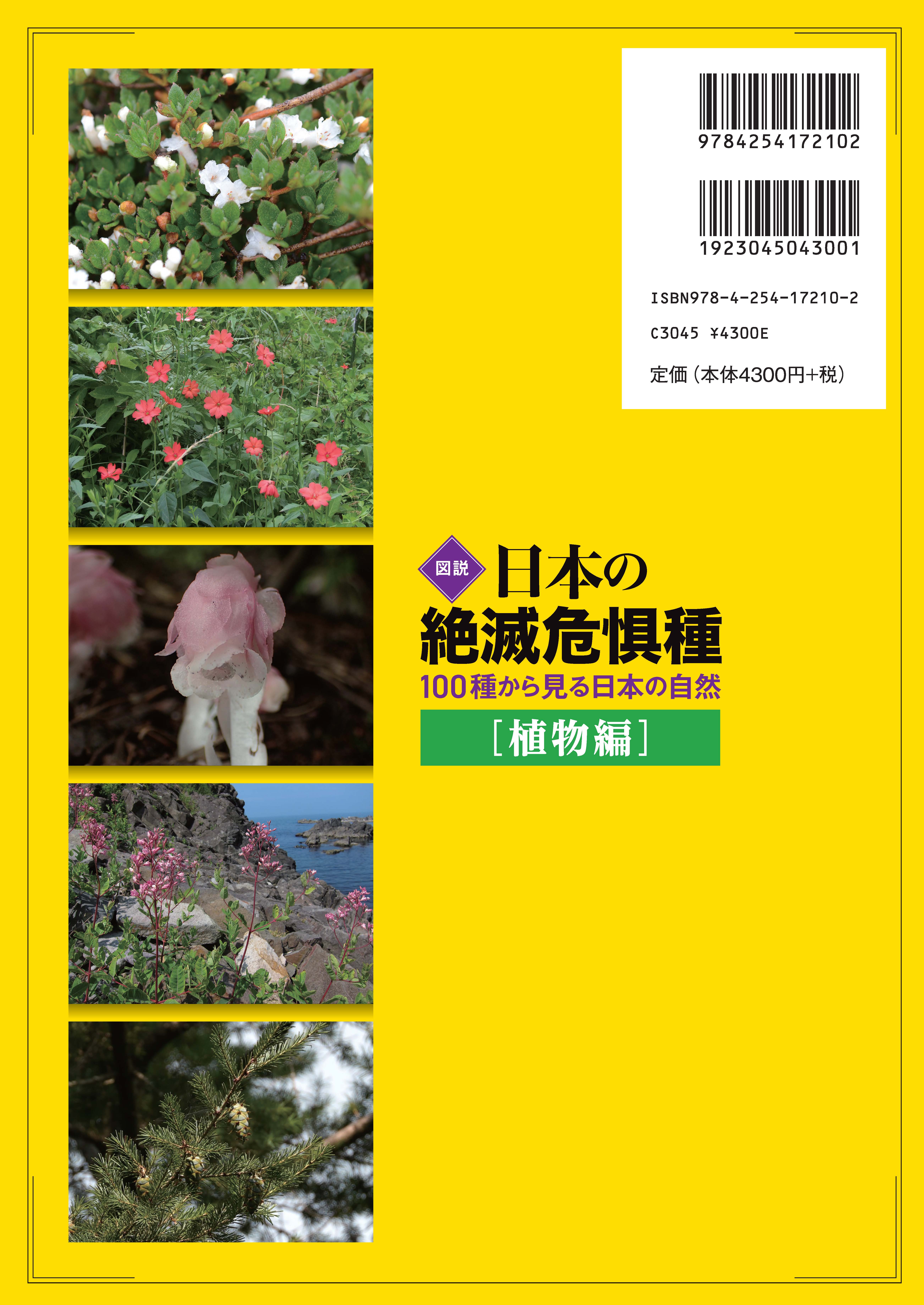 図説日本の絶滅危惧種【植物編】 ｜朝倉書店