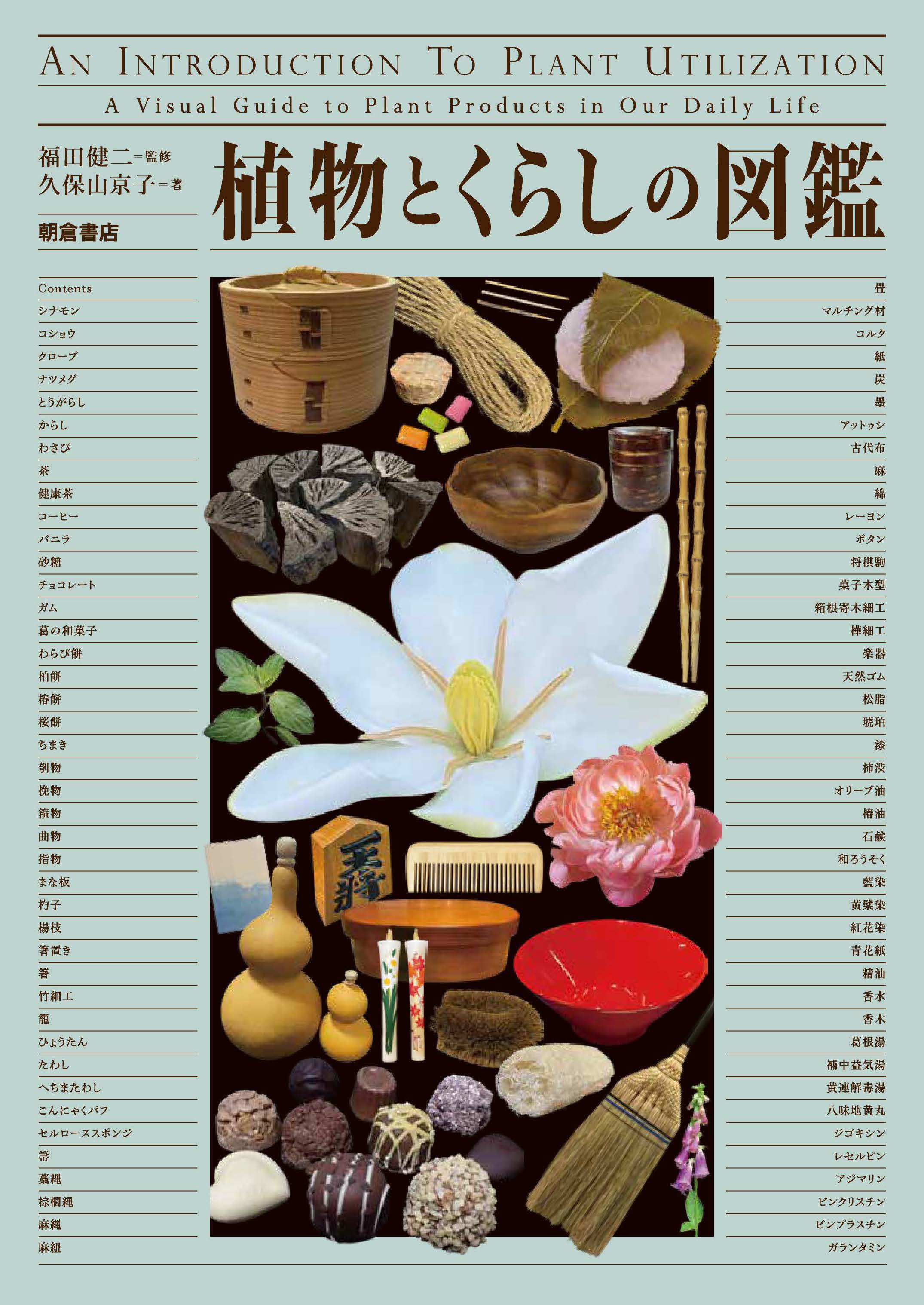 : 植物とくらしの図鑑 